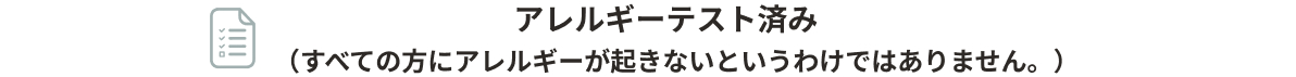 アレルギーテスト済み（すべての方にアレルギーが起きないというわけではありません。）