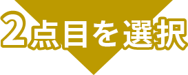 2点目を選択