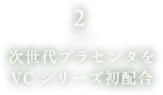 2. 次世代プラセンタをVCシリーズ初配合