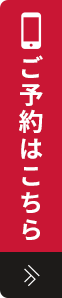 ご予約はこちら