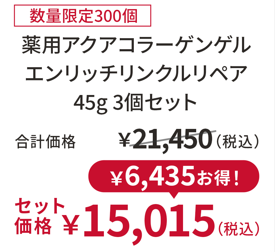 薬用アクアコラーゲンゲル エンリッチリンクルリペア 45g 3個セット