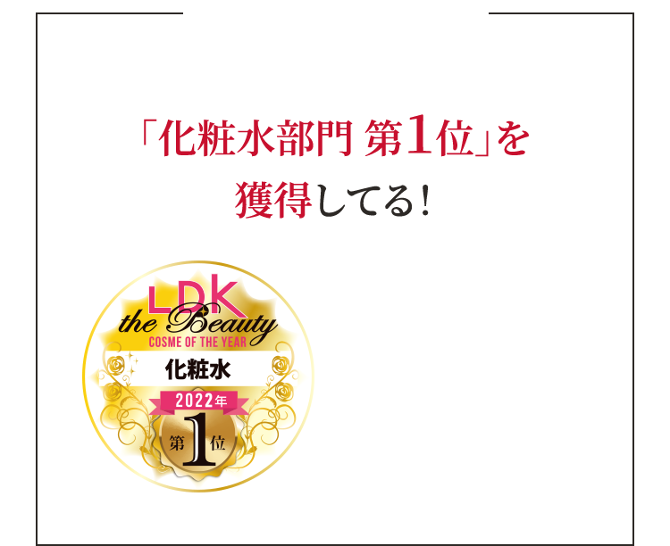 「化粧水部門 第１位」を獲得してる！