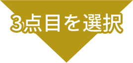3点目を選択