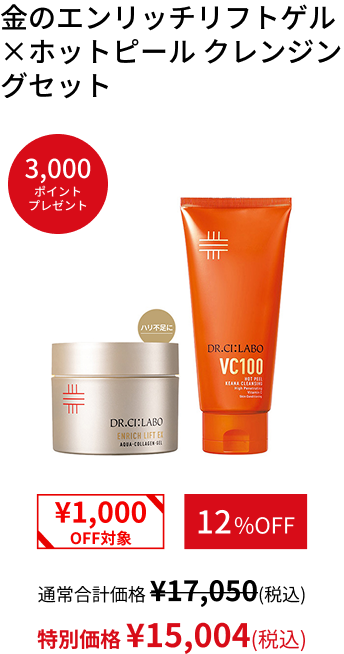 金のエンリッチリフトゲル&times;ホットピール クレンジングセット