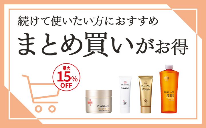 続けて使いたい方におすすめ　まとめ買いがお得