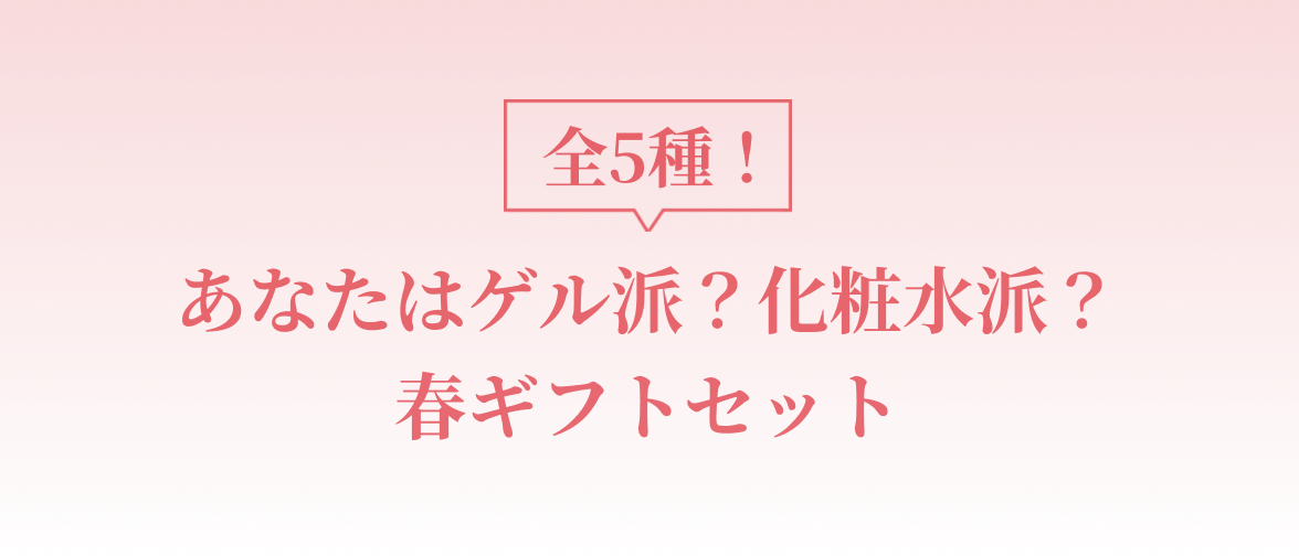 あなたはゲル派？化粧水派？春ギフトセット