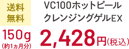 送料無料 VC100ホットピール クレンジングゲルEX 150g（約1ヵ月分）2,046円（税込）