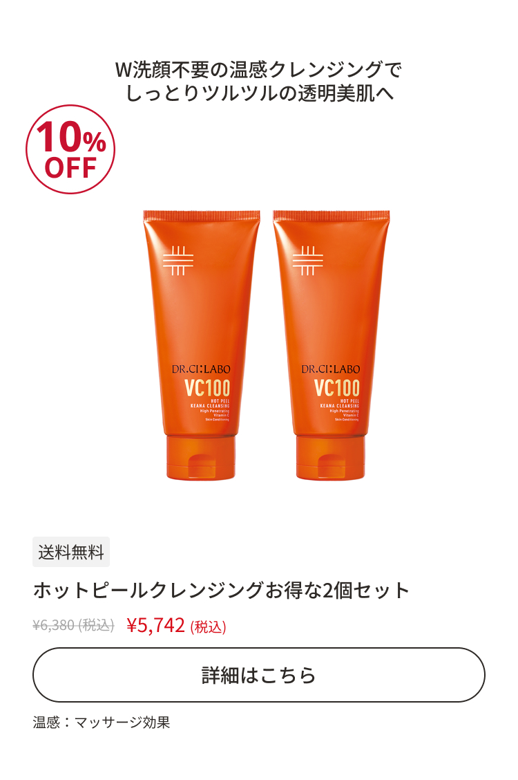 ホットピールクレンジングお得な2個セット