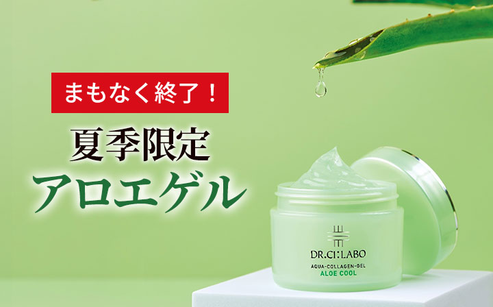 うるおいぷるんっ、ひんやりサラッ夏の必需品アロエゲル