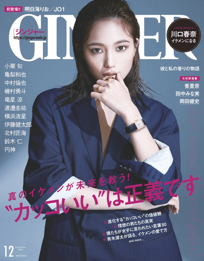 GINGER 12月号