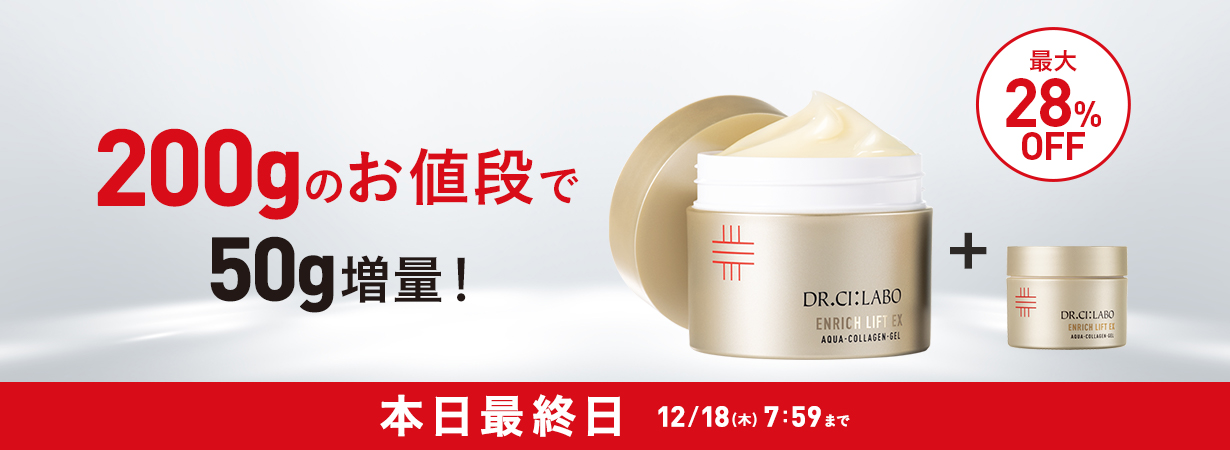 ゲル200gのお値段で50g増量！