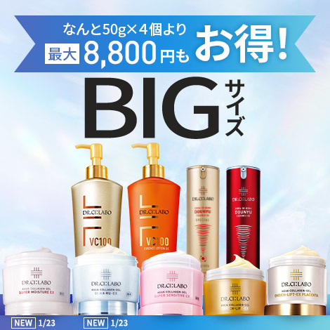 【最大8,800円もお得！BIGサイズキャンペーン】コスパ抜群！大容量でお得な限定セットを販売中！