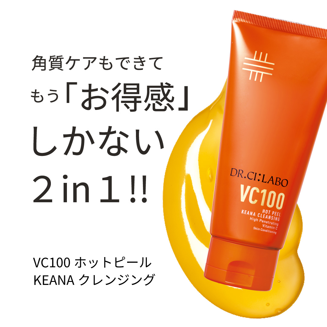 角質ケアもできて、もうお得感しかない2in1「VC100ホットピールKEANAクレンジング」
