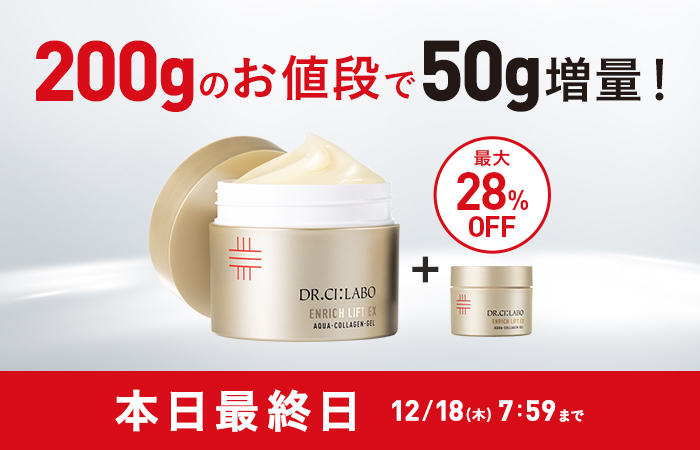 ゲル200gのお値段で50g増量！