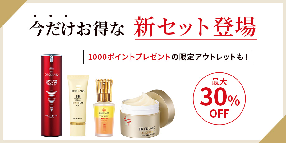 今だけお得な新セット登場