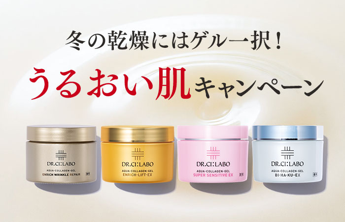 うるおい肌キャンペーン