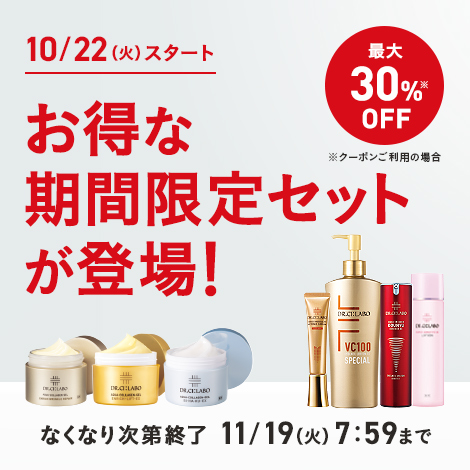 【最大30%OFF】お得な期間限定セットが登場！