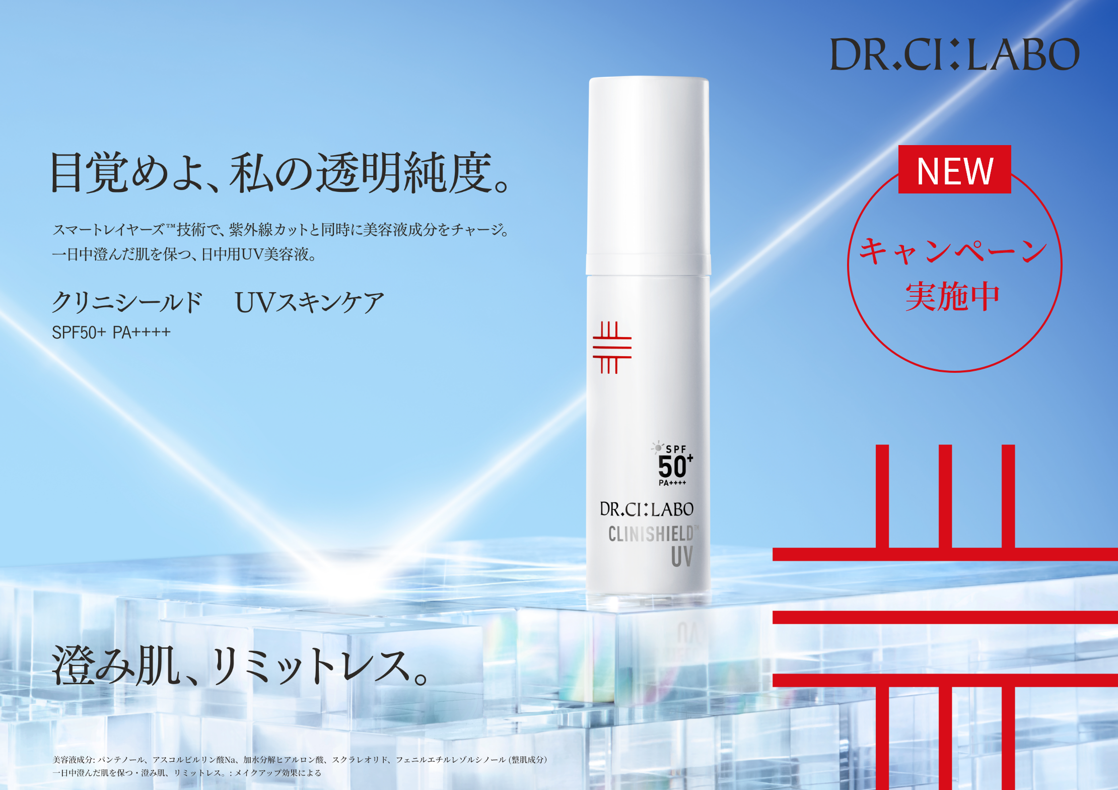 目覚めよ、私の透明純度。澄み肌、リミットレス。