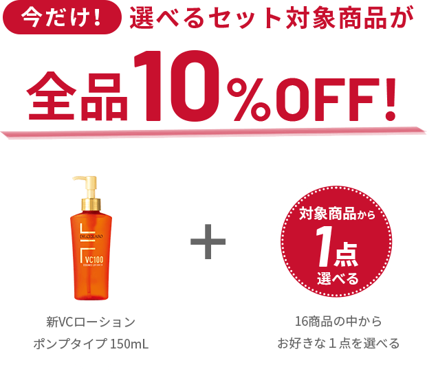 今だけ!選べるセット対象商品が全品10%OFF!新VCローションポンプタイプ150mL+対象商品から1点選べる(16商品の中からお好きな1点を選べる)