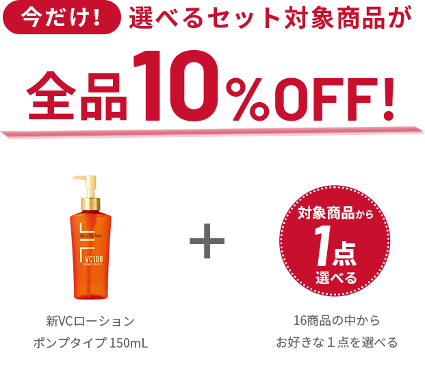 今だけ！選べるセット対象商品が全品10%OFF！新VCローションポンプタイプ150mL＋対象商品から1点選べる（16商品の中からお好きな1点を選べる）