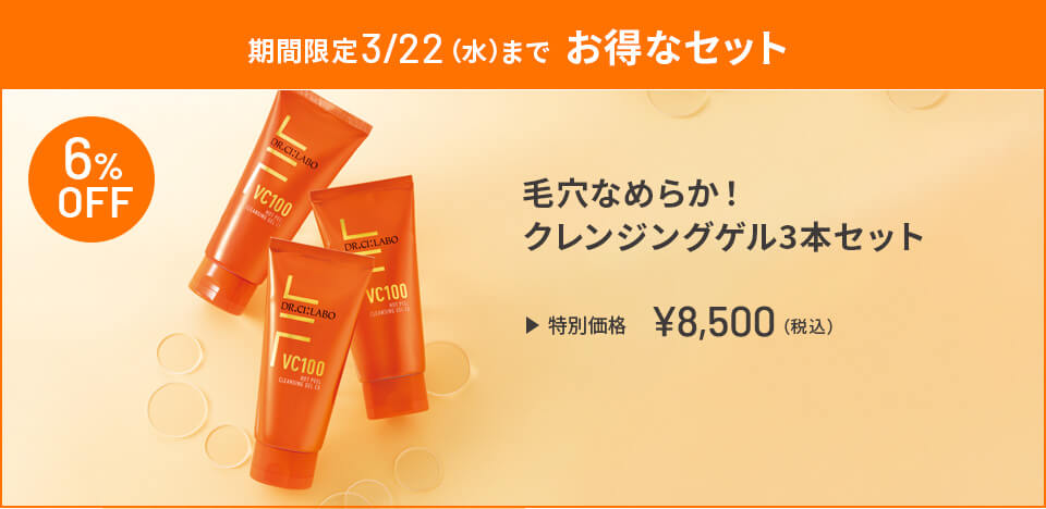 期間限定3/22(水)までお得なセット 毛穴なめらか！ クレンジングゲル3本セット 特別価格 ￥8,500(税込)
