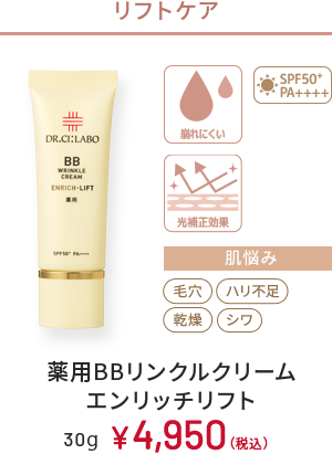 リフトケア　崩れにくい、光補正効果、SPF50+ PA++++　肌悩み：毛穴、ハリ不足、乾燥、シワ　薬用BBリンクルクリーム エンリッチリフト　30g　￥4,950(税込)