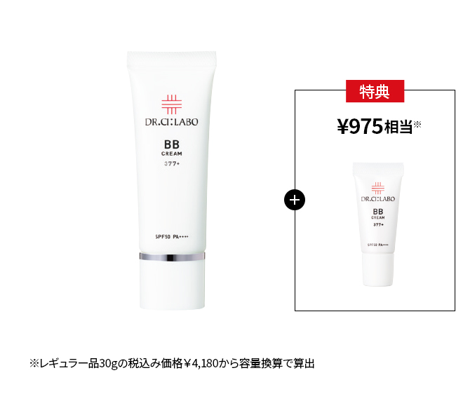 今だけお得！BBクリーム377＋