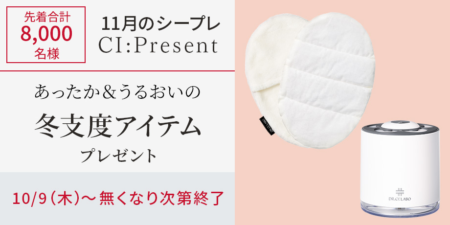 あったか＆うるおいの冬支度アイテム プレゼント！