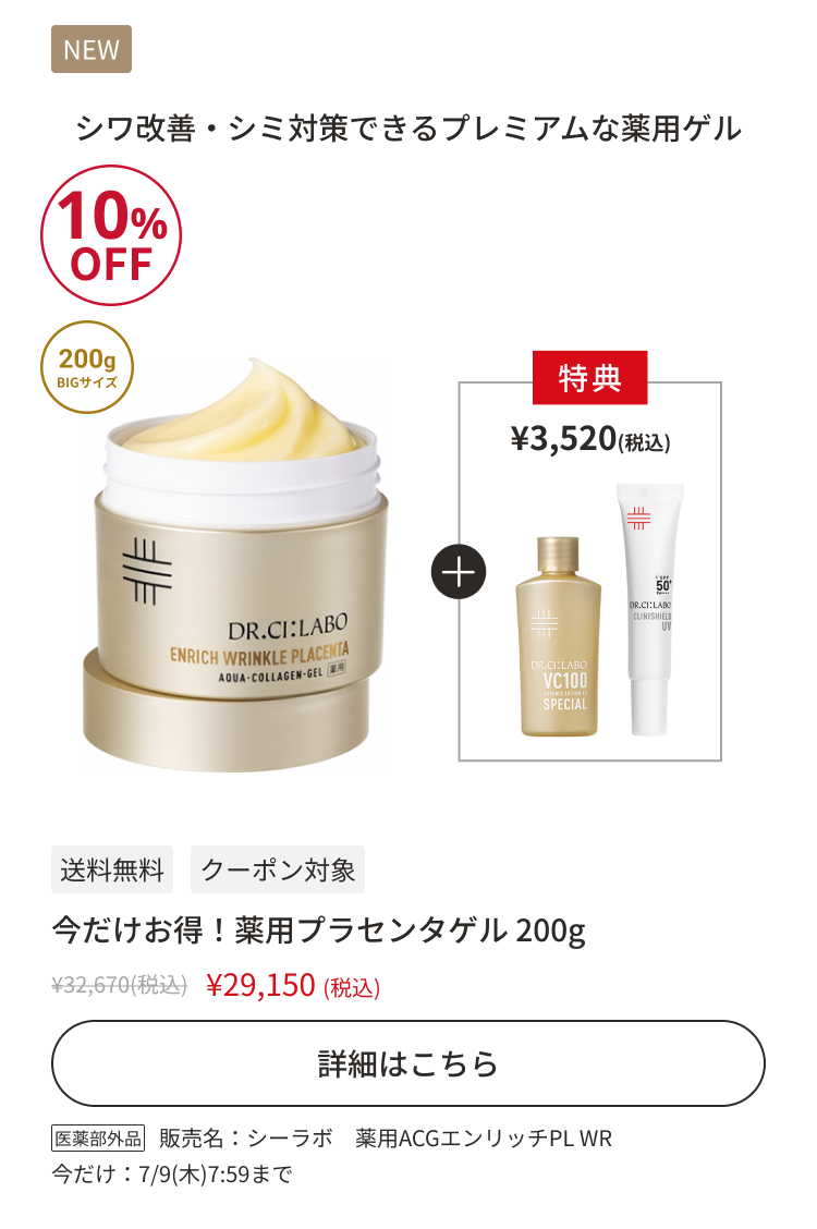 今だけお得！薬用プラセンタゲル 200g