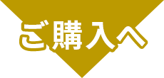 ご購入へ