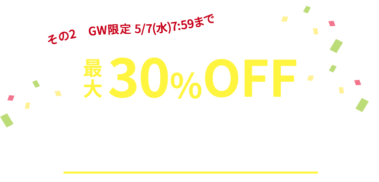 その2 GW限定5/7(水)7:59まで 最大30%OFF GWアウトレットセール 5/1(木)スタート!追加セット