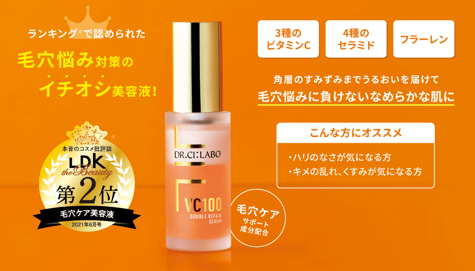 ランキングで認められた毛穴悩み対策のイチオシ美容液！　３種のビタミンC ４種のセラミド フラーレン 角層のすみずみまでうるおいを届けて　毛穴悩みに負けないなめらかな肌に　こんな方にオススメ　ハリのなさが気になる方　キメの乱れ、くすみが気になる方