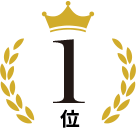 1位