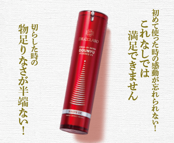 初めて使った時の感動が忘れられない!これなしでは満足できません。切らした時の物足りなさが半端ない!