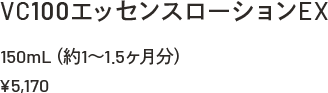 VC100エッセンスローションEX 150mL（約1～1.5ヶ月分）￥5,170