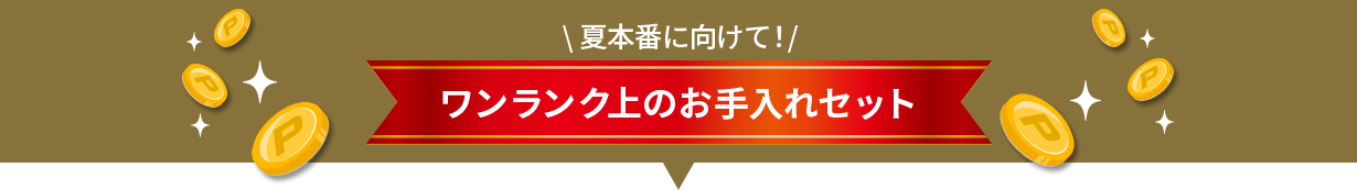 \ 夏本番に向けて！/  ワンランク上のお手入れセット