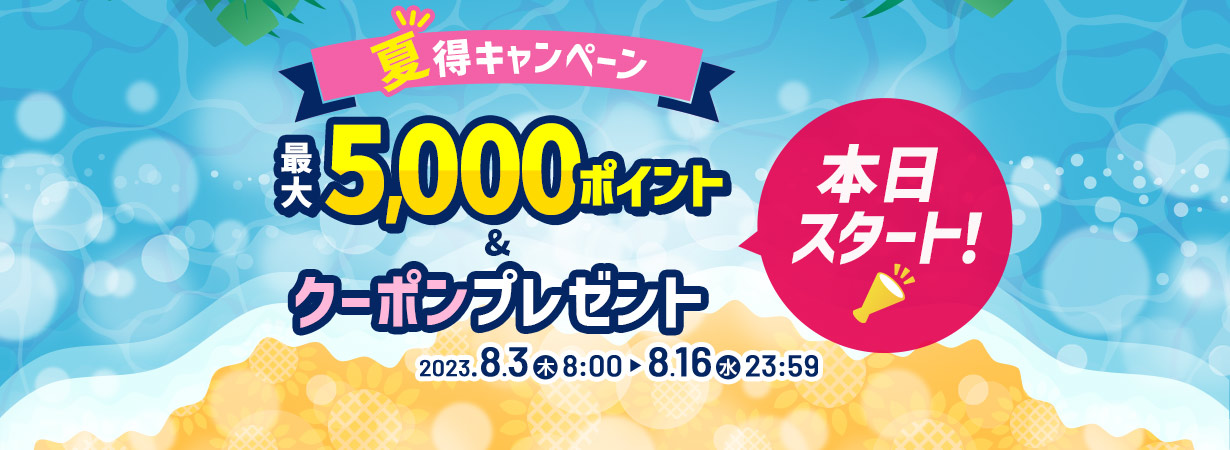 【夏得キャンペーン】最大5,000ポイント＆クーポンプレゼント