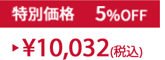 特別セット価格5%OFF ¥10,032(税込)