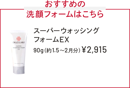 おすすめの洗顔フォームはこちら　スーパーウォッシングフォームEX　90g（約1.5～2ヶ月分）￥2,915