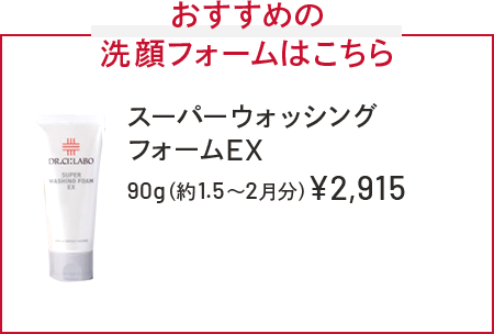 おすすめの洗顔フォームはこちら　スーパーウォッシングフォームEX　90g（約1.5～2ヶ月分）￥2,915