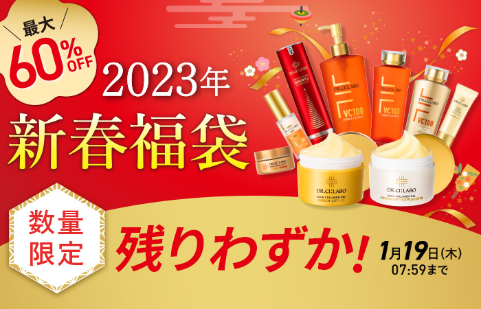 【最大60％OFF】2023年新春福袋　さらに７種追加！