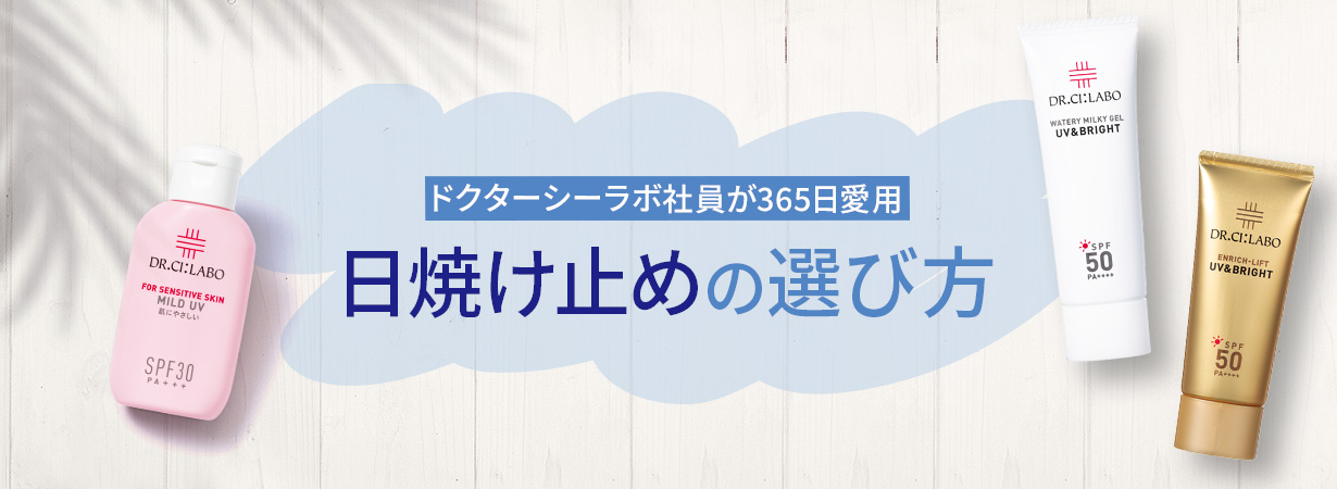 ドクターシーラボ社員が365日愛用 日焼け止めの選び方