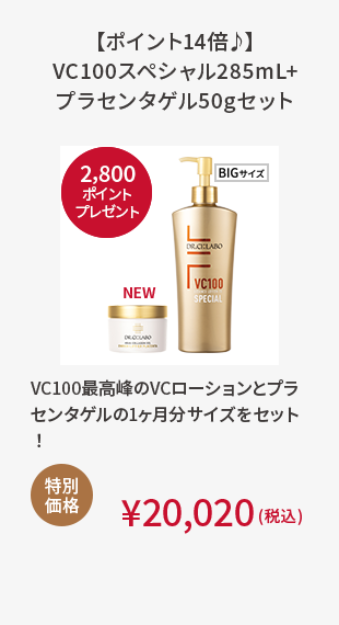 【ポイント14倍♪】VC100スペシャル285mL+プラセンタゲル50gセット