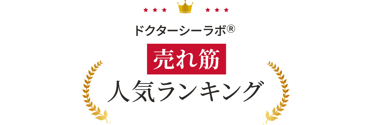 【ドクターシーラボでいま売れているものは？】売れ筋人気ランキング！