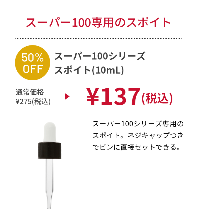 スーパー100シリーズ スポイト(10mL)