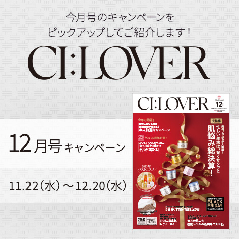 今月号のキャンペーンをピックアップしてご紹介します！CI:LOVER 12月号キャンペーン　11月22日(水)～12月20日(水)まで