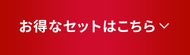 定期初回半額キャンペーンはこちら