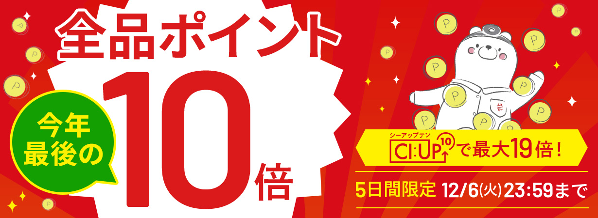 【全品ポイント10倍】CI:UP10で最大19倍！5日間限定12/6(火)23:59まで