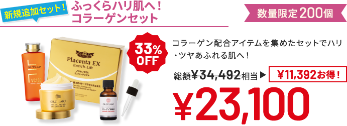 ふっくらハリ肌へ!コラーゲンセット コラーゲン配合アイテムを集めたセットでハリ・ツヤあふれる肌へ! 数量限定200個 33%OFF 総額¥34,492相当→¥23,100 ¥11,392お得!