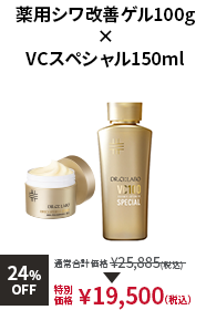VCスペシャル150ml × 薬用シワ改善ゲル100g